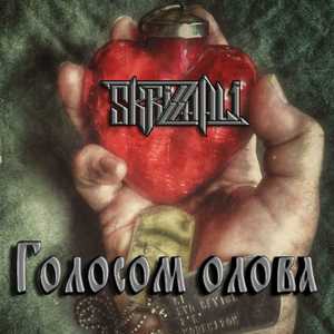 Голосом олова