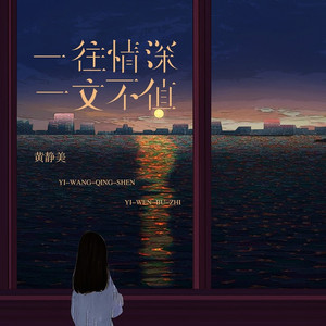 一往情深一文不值