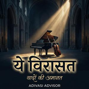 ये विरासत – यादों की अमानत