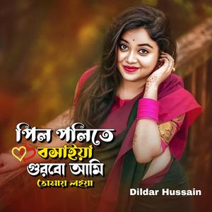 পিল পলিতে বসাইয়া গুরবো আমি তোমায় লইয়া