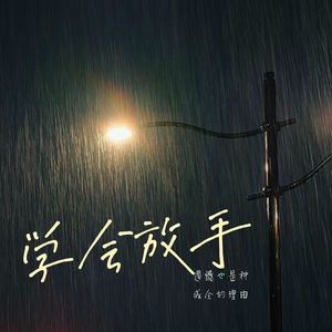学会放手DEMO