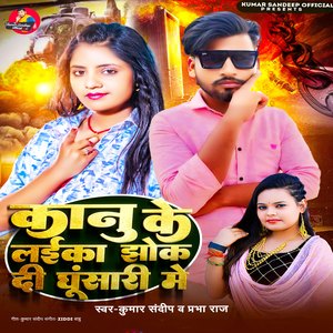Kanu Ke Laika Jhok Di Ghunsari Me (Bhojpuri Song)