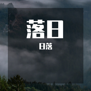 落日