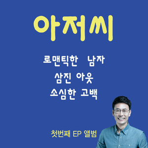 로맨틱한 남자 (Inst.)