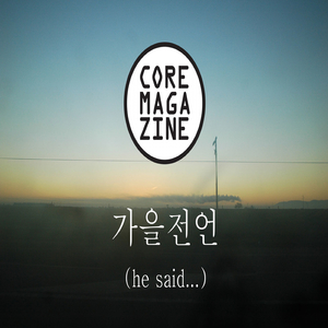 가을전언 (He Said...)