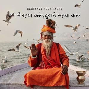 बण मै रहया करूं,दुखङे सहया करूं (Haryanvi Folk Ragni)