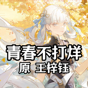青春不打烊