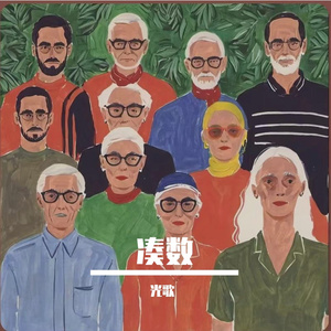凑数