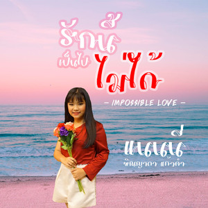 รักนี้เป็นไปไม่ได้