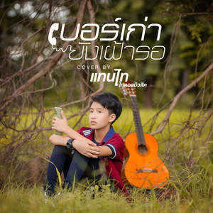 เบอร์เก่ายังเฝ้ารอ (Cover Version)