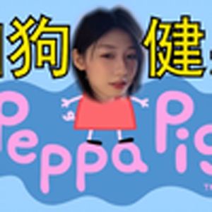 小猪佩奇(细狗版)
