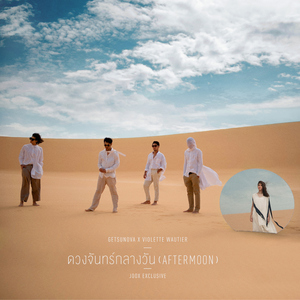 ดวงจันทร์กลางวัน (AFTERMOON) [JOOX Exclusive]