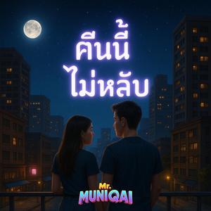 คืนนี้ไม่หลับ