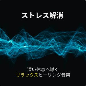 癒しの音色が心地いい高音質睡眠導入BGM 安眠・癒しリラックスのα波音楽
