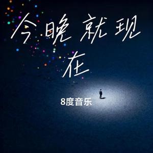 今晚就现在