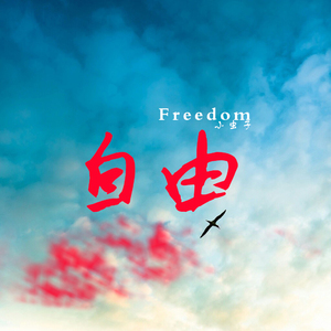 茶酒伴（Cover 谢春花）