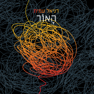 ועכשיו להקשיב