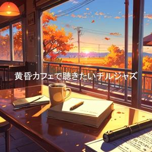 セピア色のメモリー