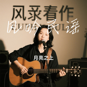 风吟民谣
