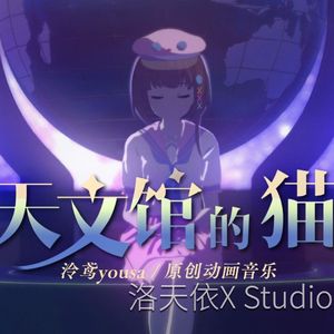 天文馆的猫(洛天依X Studio)