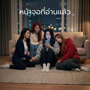 หน้าจอที่อ่านแล้ว