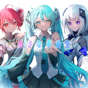 小さな革命を (feat. 初音ミク, 重音テト & 可不)