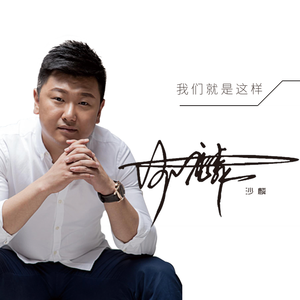 我们就是这样（椰果国际主题曲）