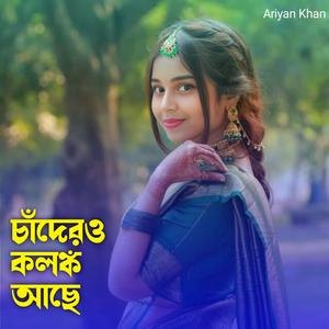 চাঁদেরও কলঙ্ক আছে