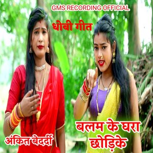 धोबी गीत अंकित बेदर्दी बलम के घरा छोड़िके