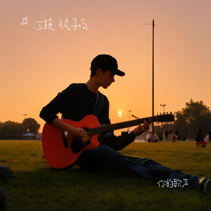 你的歌声（Cover外面的世界）