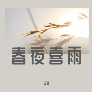春夜喜雨