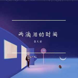 十万滴泪的时间