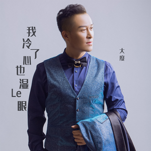 我冷了心 也湿了眼