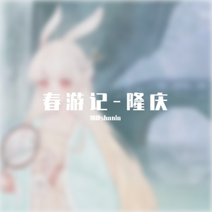 春游记-隆庆