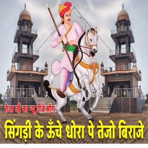 सिंगडी के ऊँचे धोरा पे तेजो बिराजे || Singari Teja Song