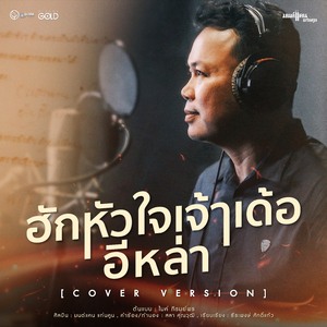 ฮักหัวใจเจ้าเด้ออีหล่า (Cover Version)