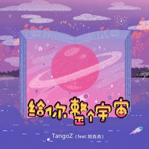 给你整个宇宙 (feat. 刘垚垚） (伴奏)