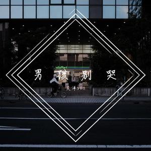 炎洋 - 男孩别哭 （翻自 海龟先生）