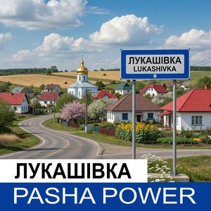 Лукашівка (folk)