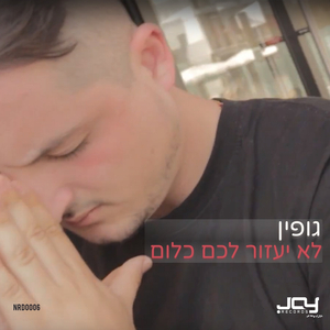 לא יעזור לכם כלום (Original Mix)