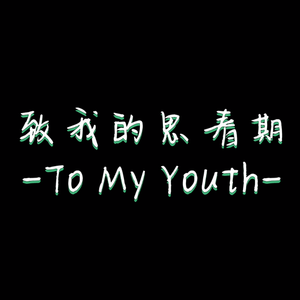 To My Youth-致我的思春期
