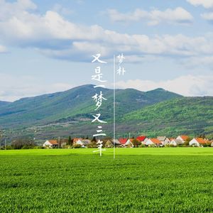 又是一梦又三年