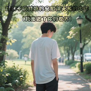 谁会不厌其烦的安慰那无知的少年 (我走进了你的世界, 伴奏)