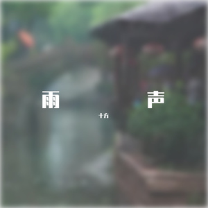街景雨声