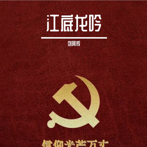 江底龙吟