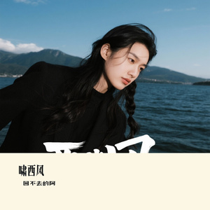 啸西风