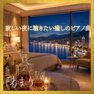 眠らない湾岸線と止まったままの部屋