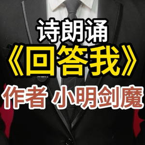 人教版《回答我》