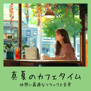 渋谷カフェラテと一緒に聴くメロディ (渋谷ジャズ)