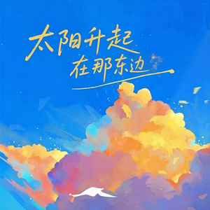 太阳升起在那东边